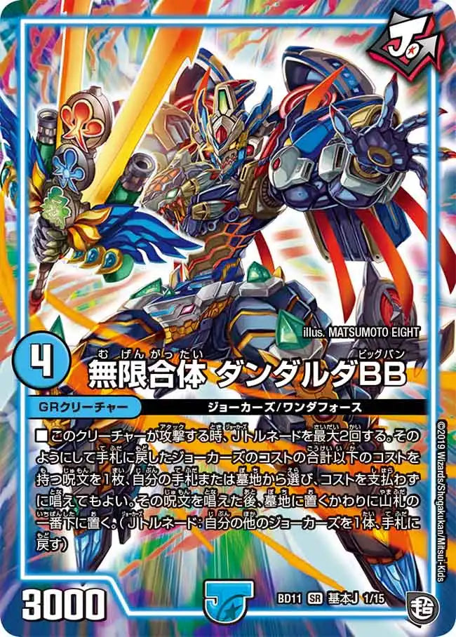 【状態B】《無限合体 ダンダルダBB》SR【DMBD-11】[A1/A15]