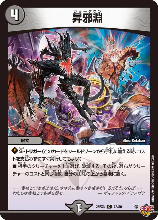 《昇邪淵》C【DM25-EX3】[72/80]