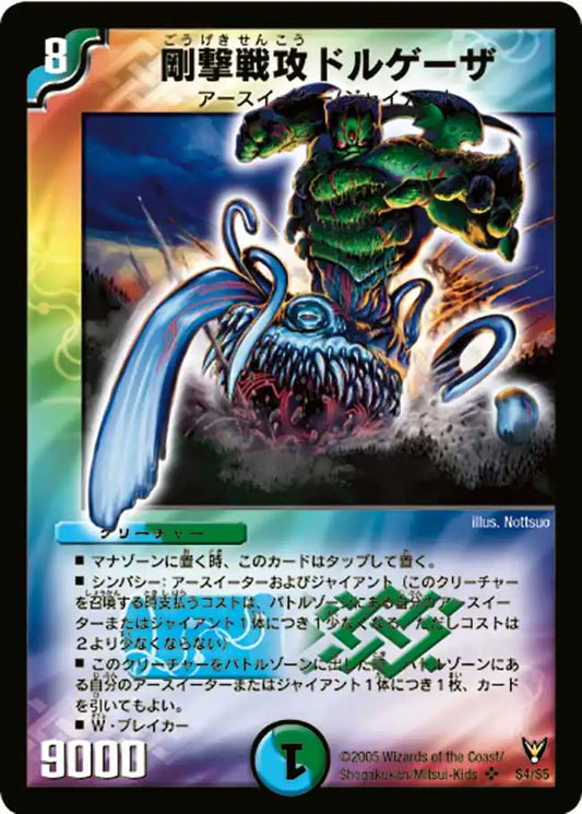 【状態B】《剛撃戦攻ドルゲーザ》SR【DM-13】[S4/S5]