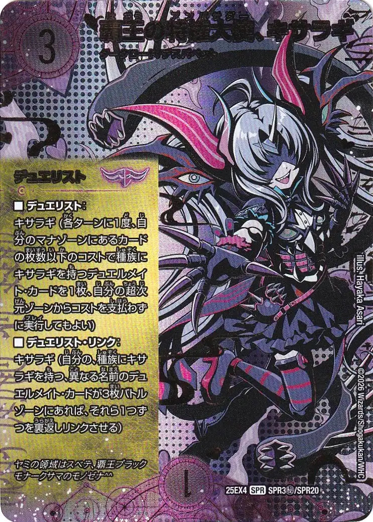 《覇王の特権大使、キサラギ》SPR【DM25-EX4】[SPR3㊙/SPR20]