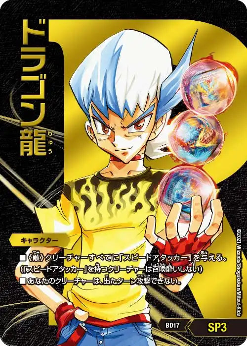 《ドラゴン龍》【DMBD-17】[SP3]