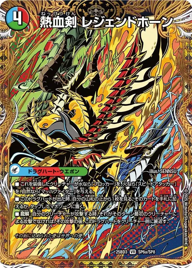 《熱血剣 レジェンドホーン / 熱血龍 トリプルレジェンド》VR【DM25-BD3】[SP6/SP8]