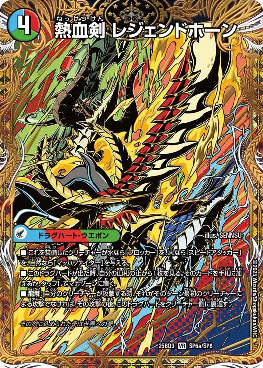 《熱血剣 レジェンドホーン / 熱血龍 トリプルレジェンド》VR【DM25-BD3】[SP6/SP8]
