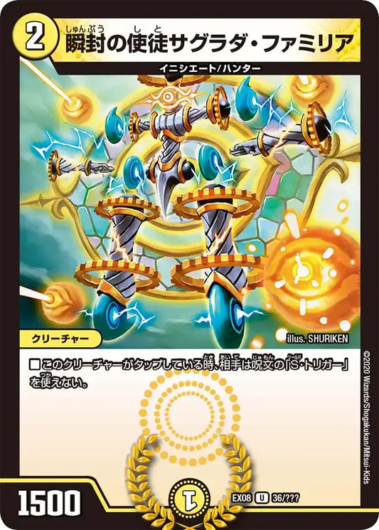 【状態B】《瞬封の使徒サグラダ・ファミリア》U【DMEX-08】[36/???]