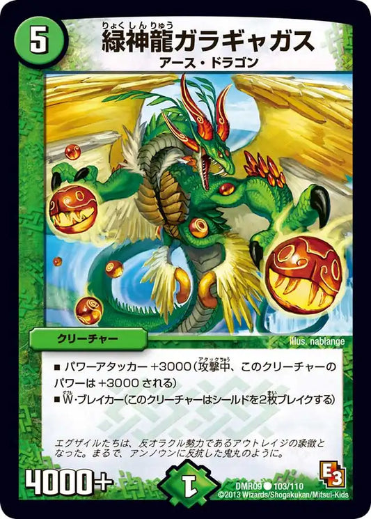 《緑神龍ガラギャガス》C【DMR-09】[103/110]