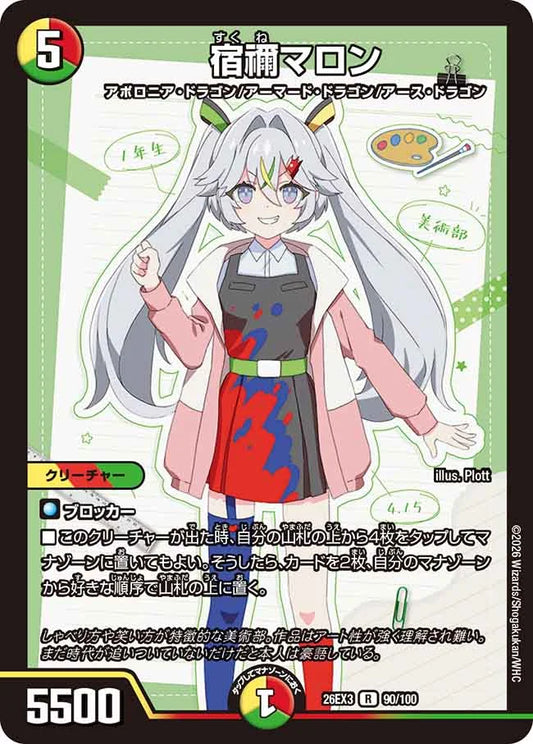 《宿禰マロン》R【DM26-EX3】[90/100]