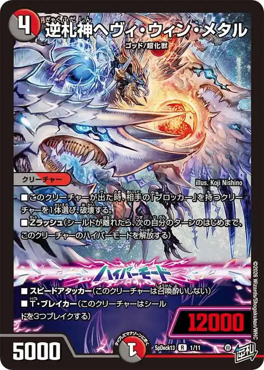 《逆札神ヘヴィ・ウィン・メタル》R【SpDeck13】[1/11]