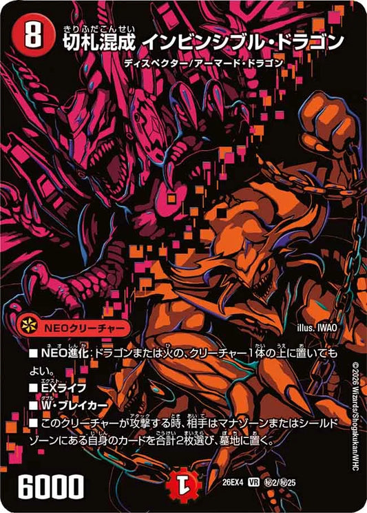 《切札混成 インビンシブル・ドラゴン》VR【DM26-EX4】[㊙2/㊙25]