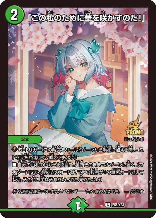 《「この私のために華を咲かすのだ！」》C【PROMO-Y23】[P55/Y23]
