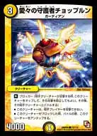 《愛々の守護者チョップルン》C【DMR-05】[73/110]