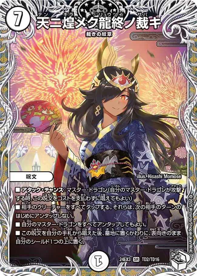 【状態B】《天ニ煌メク龍終ノ裁キ》SR【DM24-EX3】[TD2/TD16]