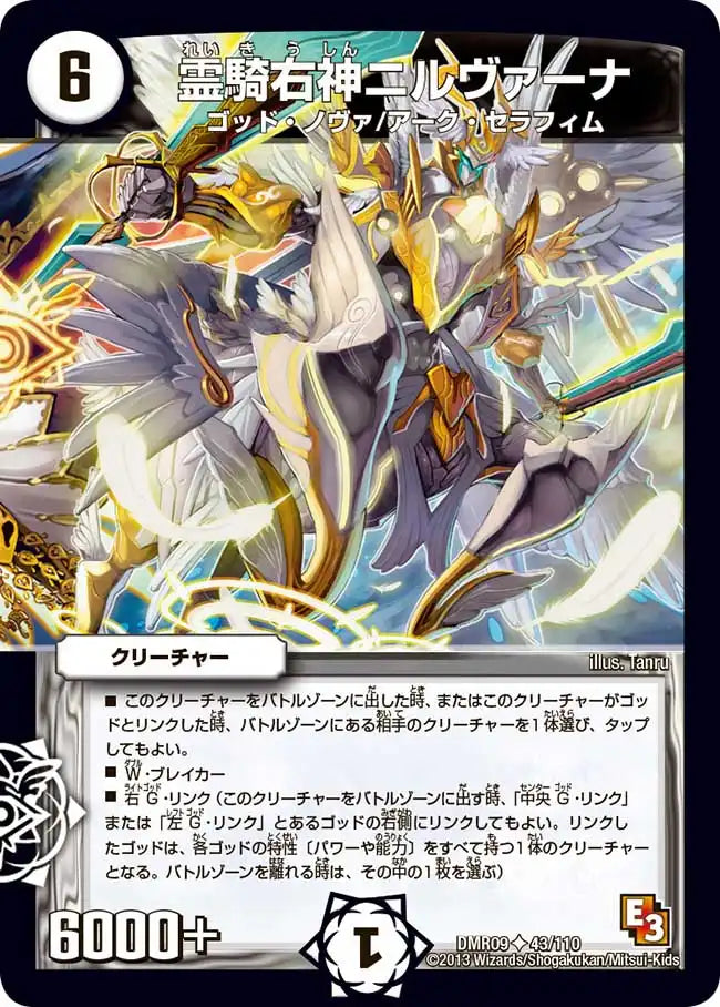 《霊騎右神ニルヴァーナ》U【DMR-09】[43/110]