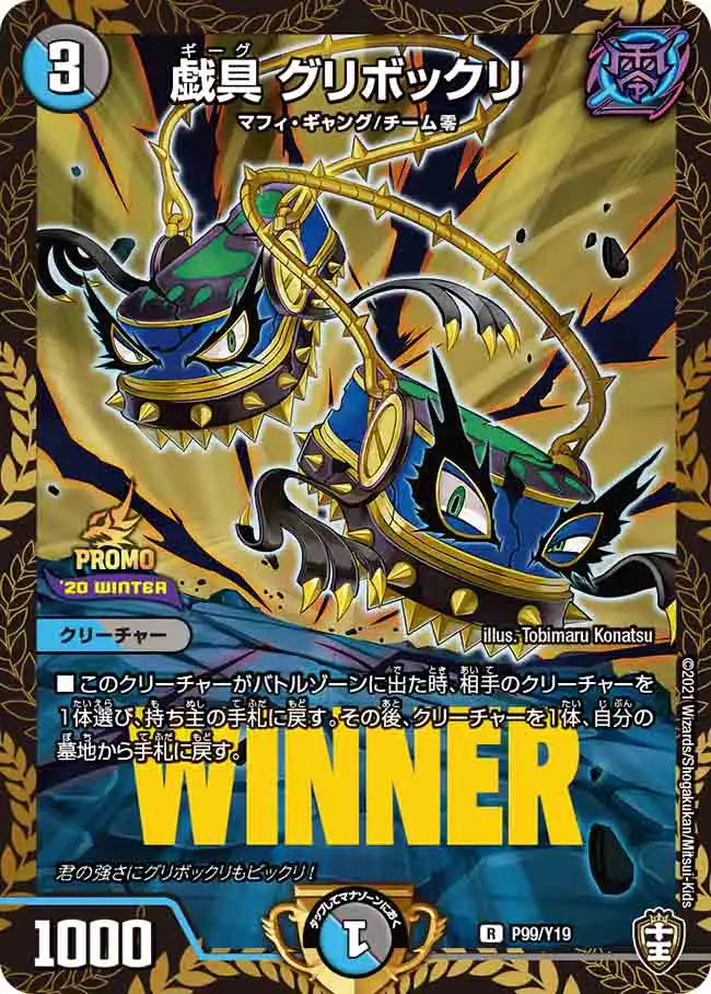【状態B】《戯具 グリボックリ》R【PROMO-Y19】[P99/Y19]