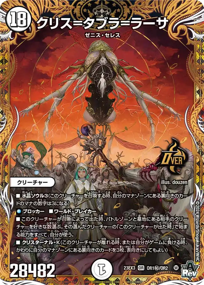 【状態B】《クリス=タブラ=ラーサ》OR【DM23-EX3】[OR1㊙/OR2]