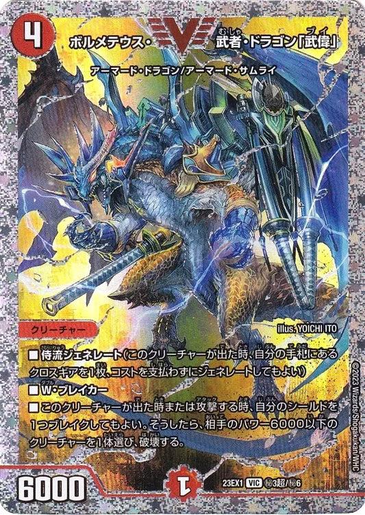 《ボルメテウス・武者・ドラゴン「武偉」》VIC【DM23-EX1】[㊙3超/㊙6]