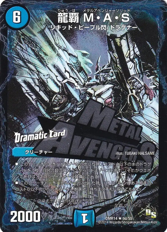 【状態B】《龍覇 M・A・S(Dramatic Card)》R【DMR-14】[9d/55]