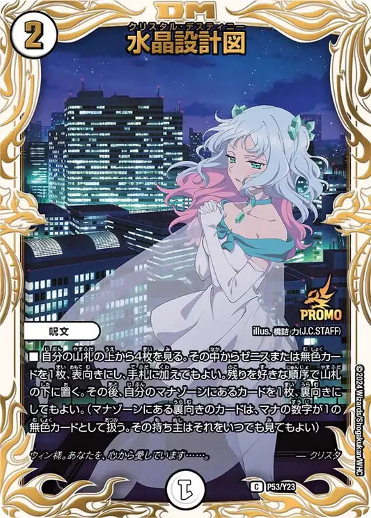 《水晶設計図》C【PROMO-Y23】[P53/Y23]