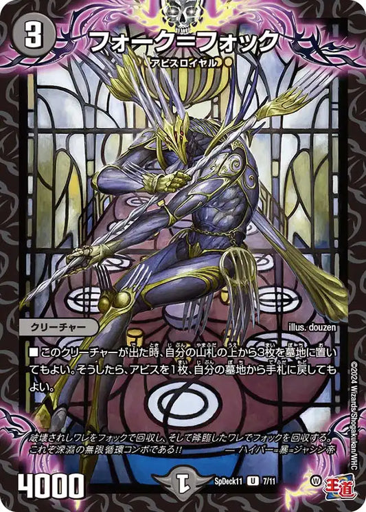 《フォーク＝フォック》U【SpDeck11】[7/11]