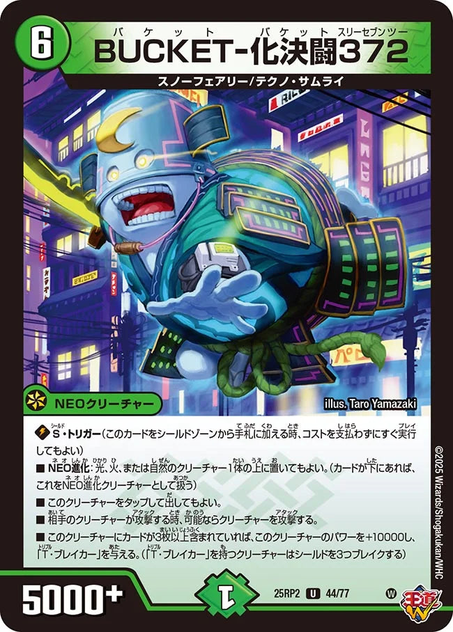 《BUCKET-化決闘372》U【DM25-RP2】[44/77]