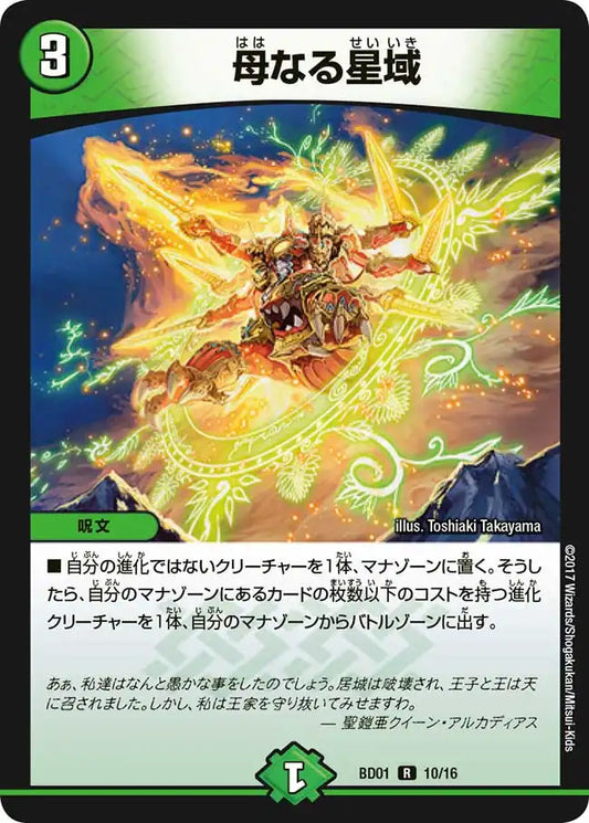 【状態B】《母なる星域》R【DMBD-01】[10/16]