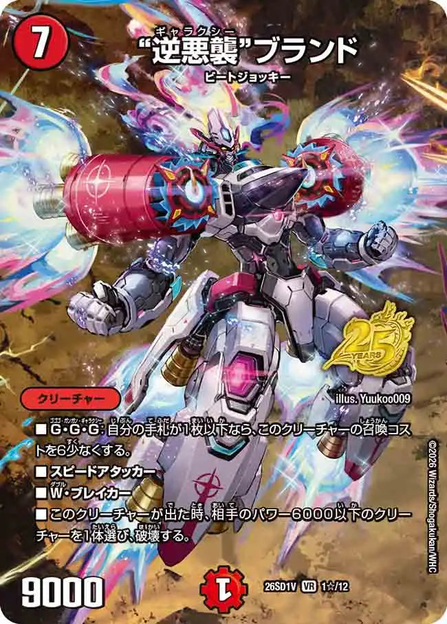 【状態B】《"逆悪襲"ブランド》VR【DM26-SD1V】[1☆/12]