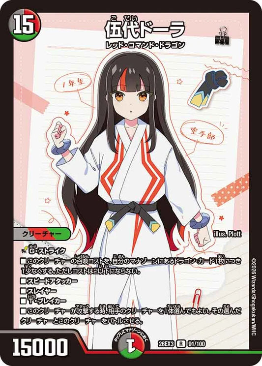《伍代ドーラ》R【DM26-EX3】[91/100]