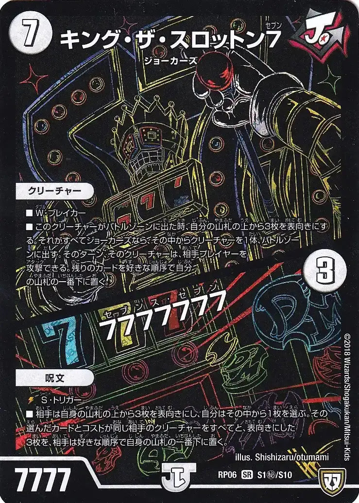 【状態B】《キング・ザ・スロットン7 / 7777777》SR【DMRP-06】[S1㊙/S10]