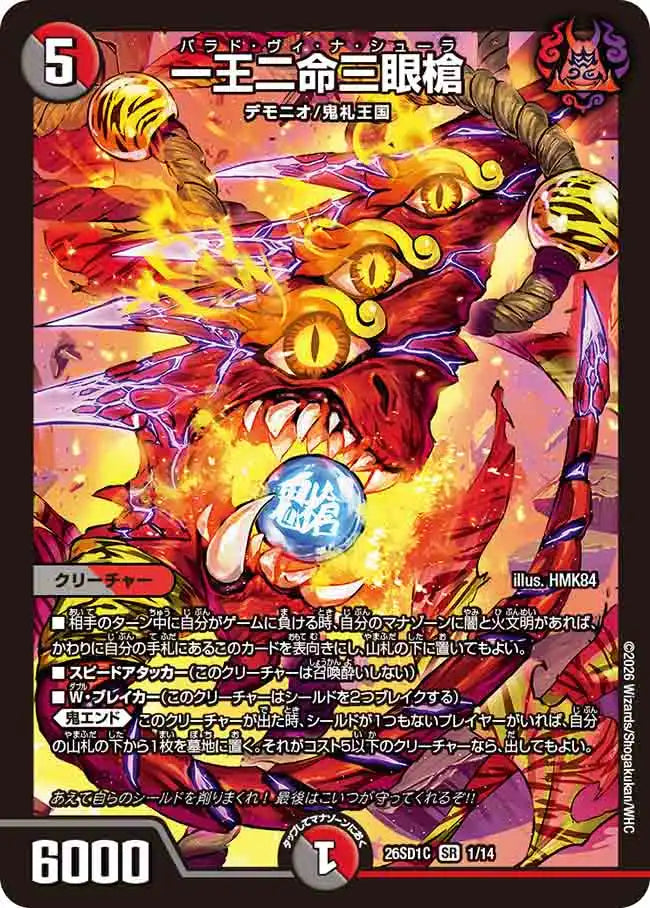 【状態B】《一王二命三眼槍》SR【DM26-SD1C】[1/14]