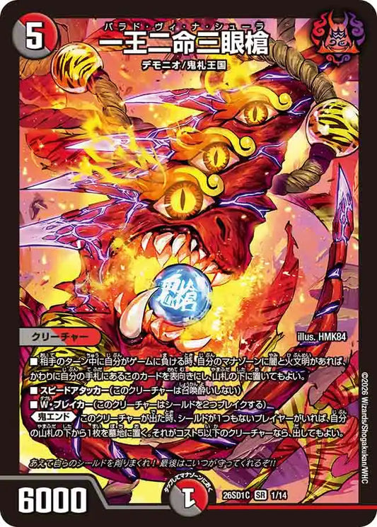 【状態B】《一王二命三眼槍》SR【DM26-SD1C】[1/14]