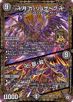 《卍月 ガ・リュザーク 卍 / 卍・獄・殺》MAS【DMRP-06】[MD1/MD1]