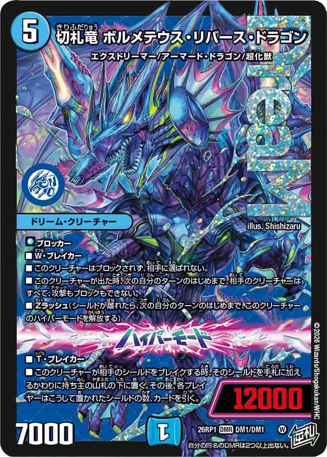 【状態B】《切札竜 ボルメテウス・リバース・ドラゴン》DMR【DM26-RP1】[DM1/DM1]