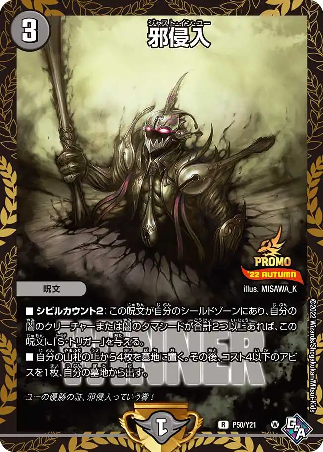 【状態B】《邪侵入》R【PROMO-Y21】[P50/Y21]