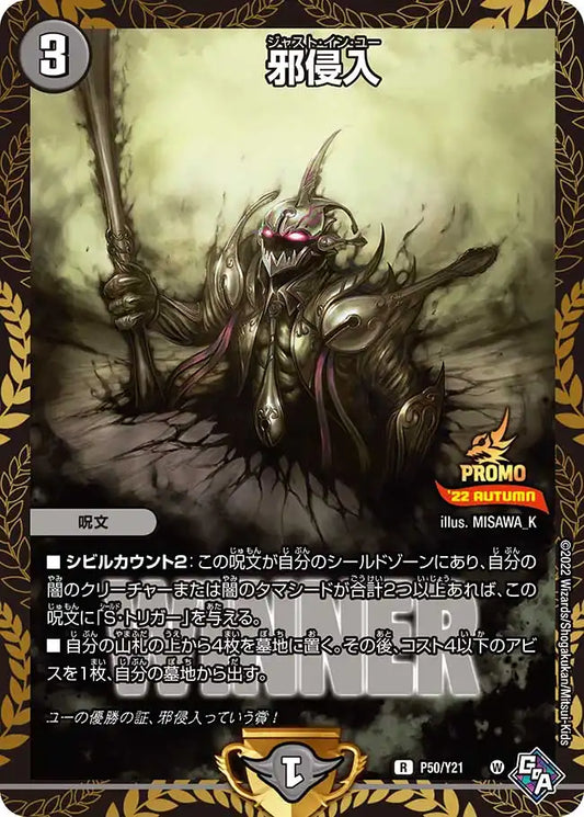 【状態B】《邪侵入》R【PROMO-Y21】[P50/Y21]