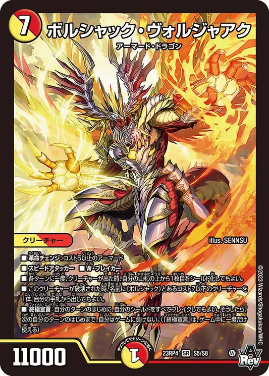 【状態B】《ボルシャック・ヴォルジャアク》SR【DM23-RP4】[S5/S8]