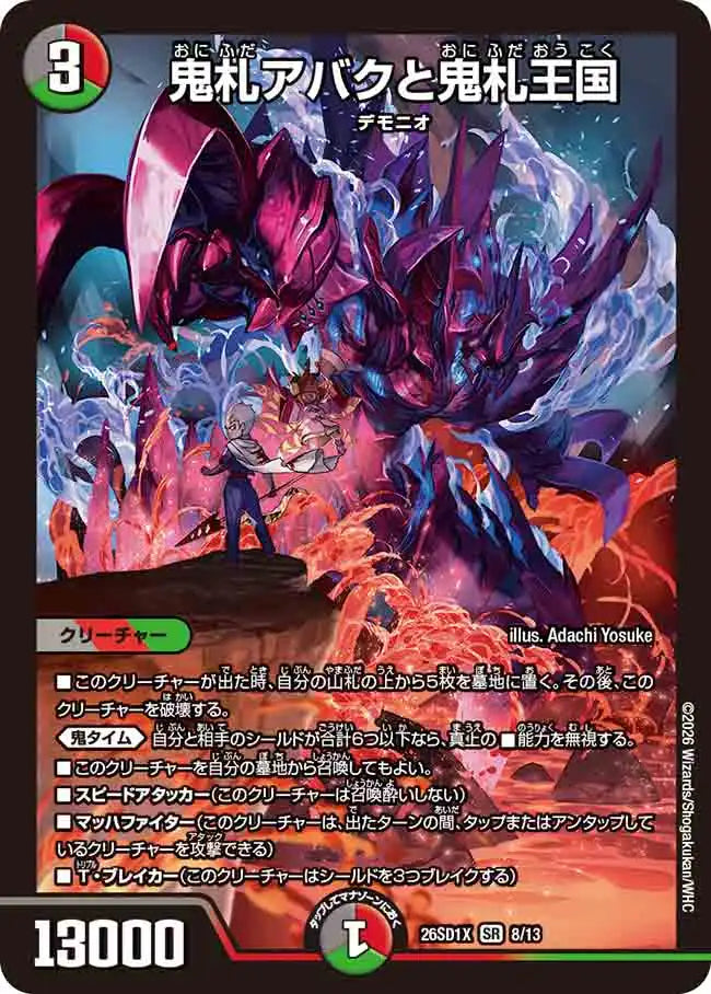 《鬼札アバクと鬼札王国》SR【DM26-SD1X】[8/13]