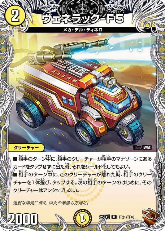《ヴェネラック-F5》U【DM25-EX3】[TF21/TF40]