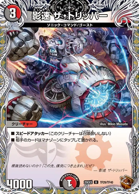 《影速 ザ・トリッパー》U【DM25-EX3】[TF29/TF40]