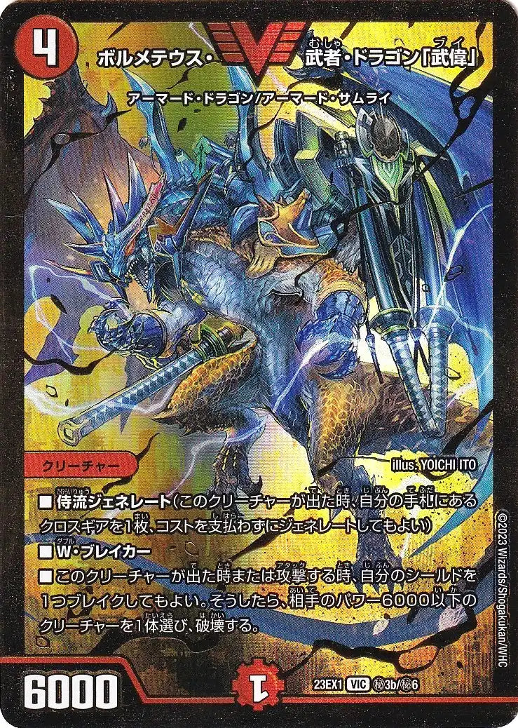 《ボルメテウス・武者・ドラゴン「武偉」》VIC【DM23-EX1】[㊙3b/㊙6]