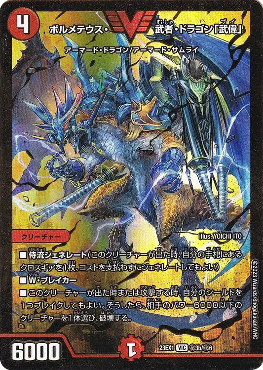 《ボルメテウス・武者・ドラゴン「武偉」》VIC【DM23-EX1】[㊙3b/㊙6]