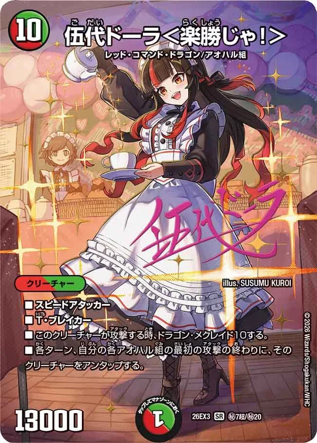 《伍代ドーラ＜楽勝じゃ！＞》SR【DM26-EX3】[㊙7超/㊙20]