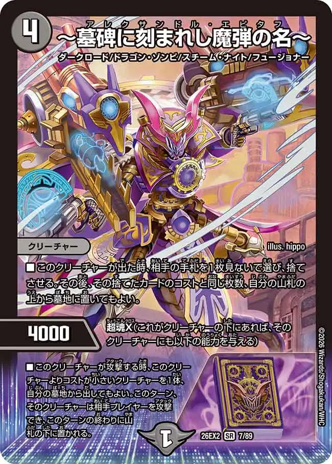 【状態B】《～墓碑に刻まれし魔弾の名～》SR【DM26-EX2】[7/89]