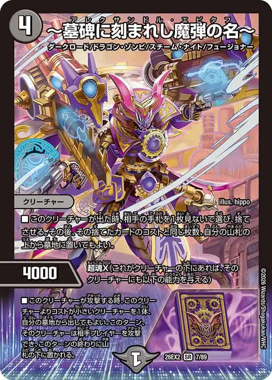 【状態B】《～墓碑に刻まれし魔弾の名～》SR【DM26-EX2】[7/89]