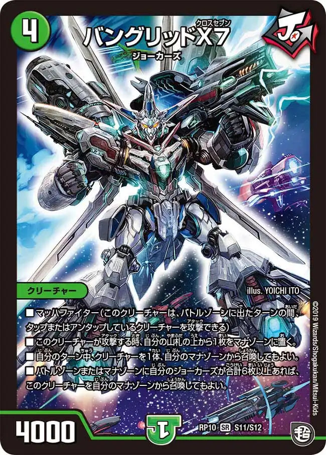 【状態B】《バングリッドX7》SR【DMRP-10】[S11/S12]
