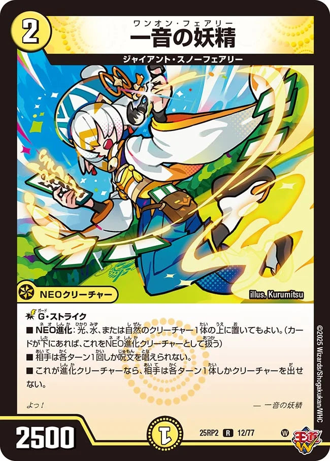 【状態B】《一音の妖精》R【DM25-RP2】[12/77]