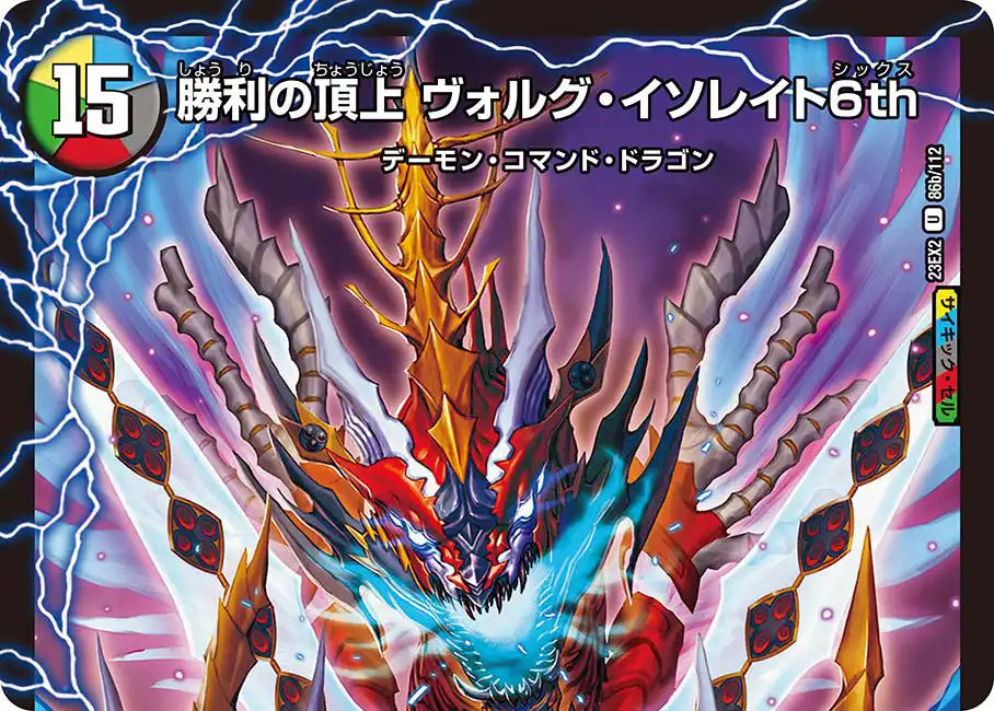 《頂上の王龍 ヴィル・ド・テラ / 勝利の頂上 ヴォルグ・イソレイト6th》U【DM23-EX2】[86/112]