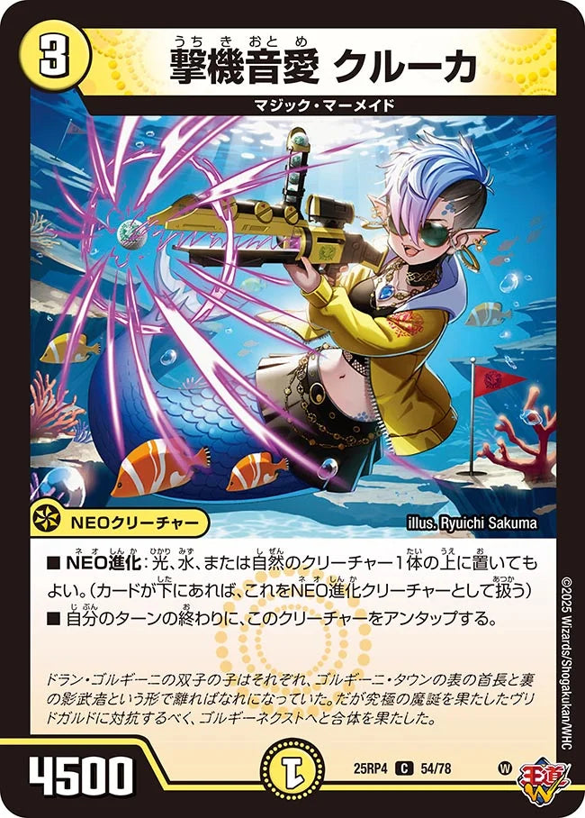 《撃機音愛 クルーカ》C【DM25-RP4】[54/78]