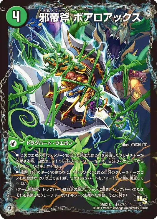 【状態B】《邪帝斧 ボアロアックス / 邪帝遺跡 ボアロパゴス / 我臥牙 ヴェロキボアロス》-【DMX-18】[16/50]