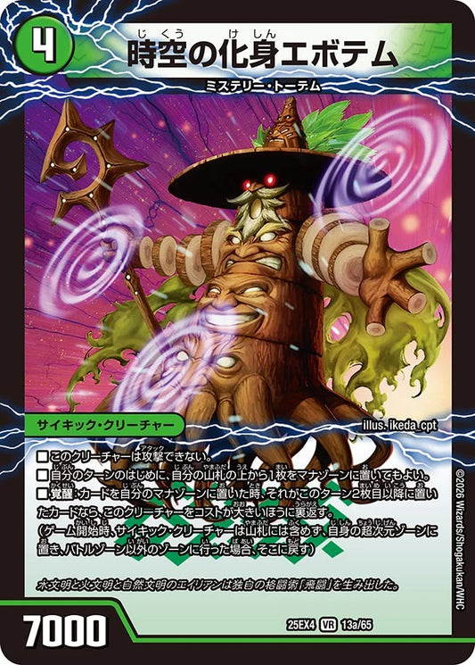 《時空の化身エボテム / 飛闘の覚醒者コスモ・セブΘ》VR【DM25-EX4】[13/65]