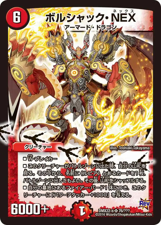 《ボルシャック・NEX》SR【DMX-22】[76/？？？]