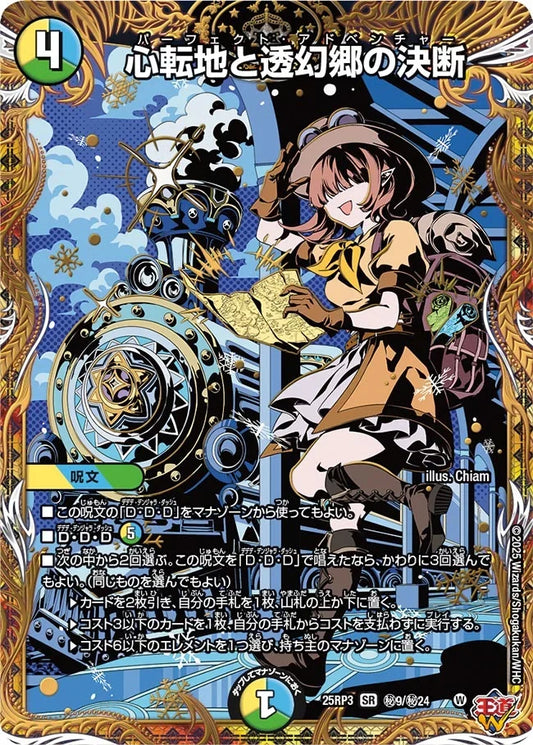 【状態B】《心転地と透幻郷の決断》SR【DM25-RP3】[㊙9/㊙24]
